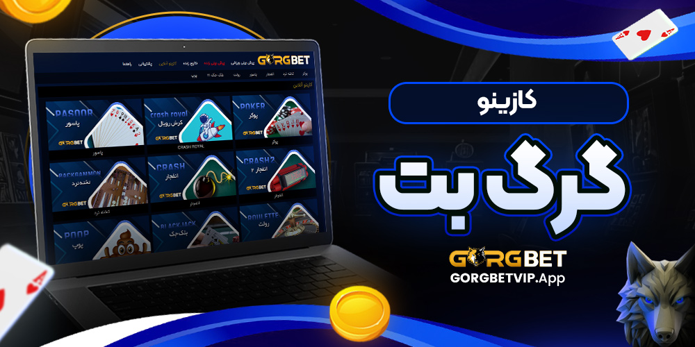 کازینو گرگ بت