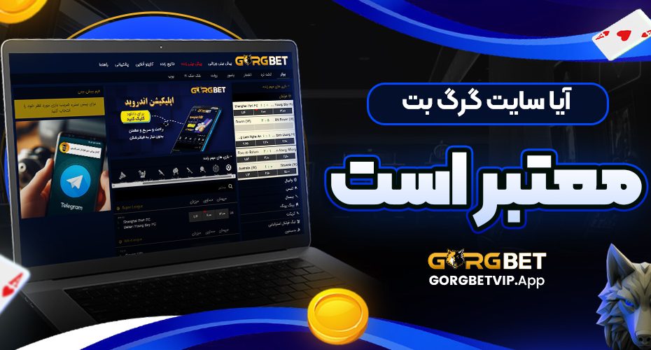 آیا سایت گرگ بت معتبر است
