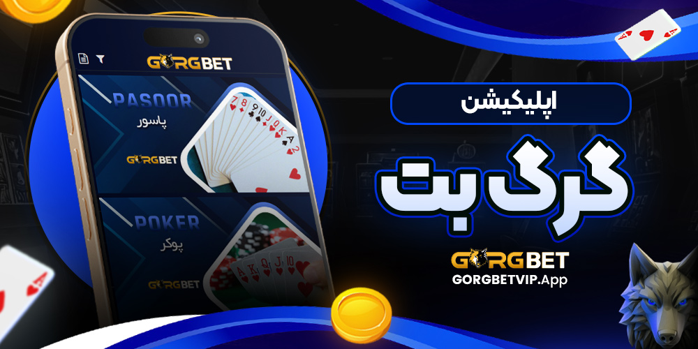 اپلیکیشن گرگ بت