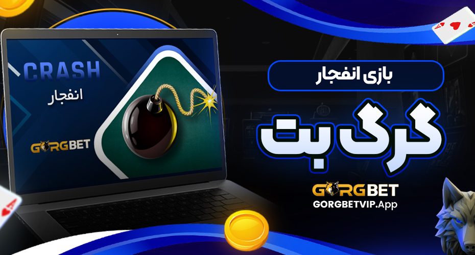 بازی انفجار گرگ بت