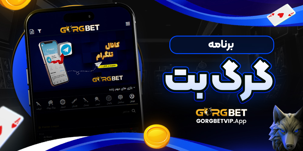 برنامه گرگ بت
