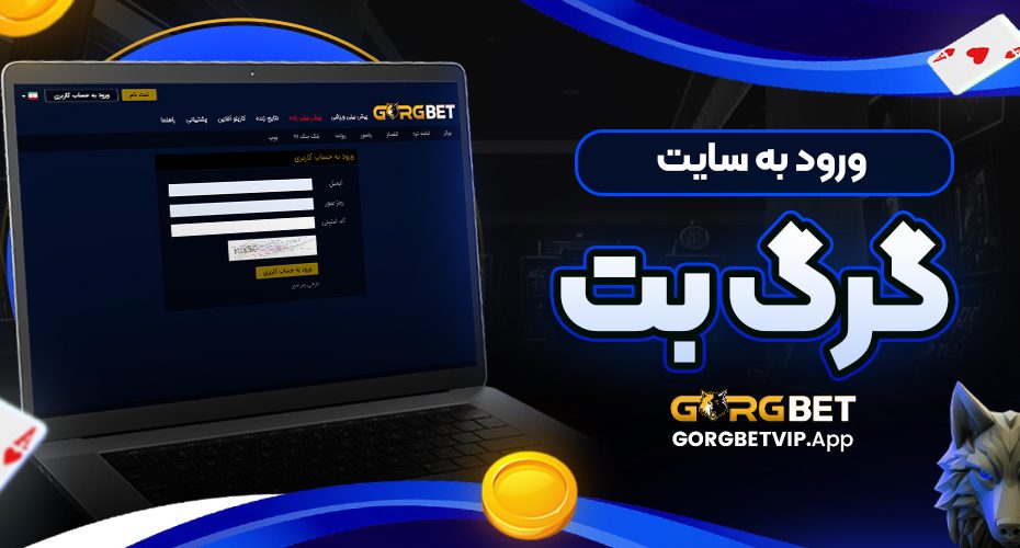 ورود به سایت گرگ بت