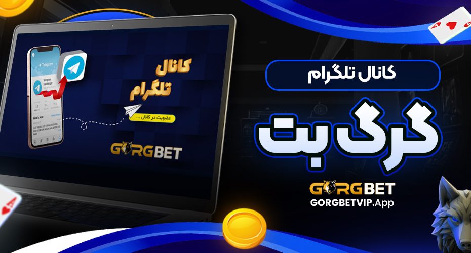کانال تلگرام گرگ بت