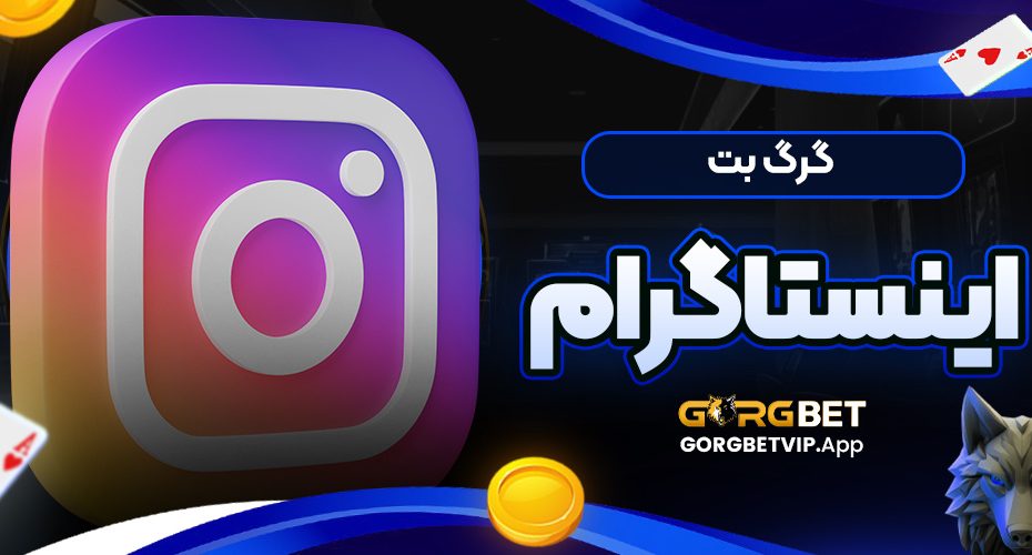 گرگ بت اینستاگرام