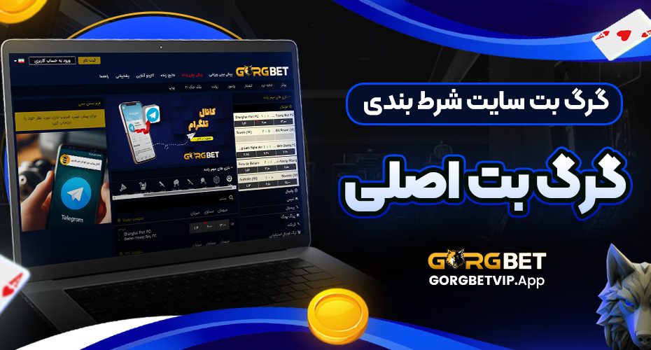 گرگ بت سایت شرط بندی | گرگ بت اصلی